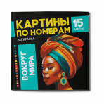 Раскраска. Серия /Картины по номерам/ арт. 67890 ВОКРУГ МИРА /225х225 мм, 16 л., блок - офсет 120 г/м2, полноцветная печать/печать в одну краску, обл - мелованный картон 250 г/м², клеевое скрепление,