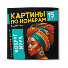 Раскраска. Серия /Картины по номерам/ арт. 67890 ВОКРУГ МИРА /225х225 мм, 16 л., блок - офсет 120 г/м2, полноцветная печать/печать в одну краску, обл - мелованный картон 250 г/м², клеевое скрепление,