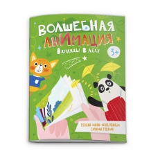 Книжка-раскраска /Волшебная анимация/ арт. 53310001/ 10 ОДНАЖДЫ В ЛЕСУ /120х160 мм, 16 л., блок - офсет 100 г/м2, полноцветная печать/печать в одну краску, обл - мелованная бумага 200 г/м², сплошной ВД-лак, мягкий переплёт (2 скобы),