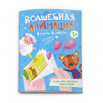 Книжка-раскраска /Волшебная анимация/ арт. 53311001/ 10 ОДНАЖДЫ В ЗООПАРКЕ /120х160 мм, 16 л., блок - офсет 100 г/м2, полноцветная печать/печать в одну краску, обл - мелованная бумага 200 г/м², сплошной ВД-лак, мягкий переплёт (2 скобы),