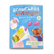 Книжка-раскраска /Волшебная анимация/ арт. 53311001/ 10 ОДНАЖДЫ В ЗООПАРКЕ /120х160 мм, 16 л., блок - офсет 100 г/м2, полноцветная печать/печать в одну краску, обл - мелованная бумага 200 г/м², сплошной ВД-лак, мягкий переплёт (2 скобы),