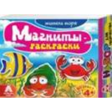 Магниты-раскраски /Морские обитатели/