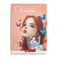 Книжка-раскраска для детей /Современная раскраска/ арт. 70890 ЛЮБИМЫЕ ПИТОМЦЫ /145х210 мм, 32 л., блок - офсет 120 г/м², печать в одну краску, обл - мелованный картон 200 г/м², клеевое скрепление,