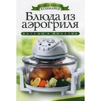 Блюда из аэрогриля. Азбука домашней кулинарии. Доброва Е.В.