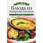 Блюда из микроволновки. Азбука домашней кулинарии. Зайцева И. А.