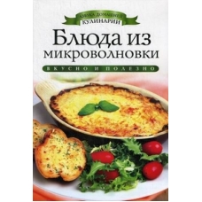 Блюда из микроволновки. Азбука домашней кулинарии. Зайцева И. А.