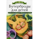 АДК.Бутерброды для детей