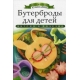 АДК.Бутерброды для детей