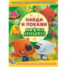 'УМКА'. МИМИМИШКИ (РАСКРАСКА С РАЗВИВАЮЩИМИ ЗАДАНИЯМИ. НАЙДИ И ПОКАЖИ). 214Х290 ММ.  в кор.50шт
