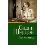 Интриганка