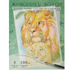 Раскраска ЖИВОПИСЬ ВОДОЙ.АКВАРЕЛЬ. ЖИВОТНЫЕ(Р-7096) 270х330,8л,блок-аквар.бум.200г,4+0,папка-ц.к,4+4