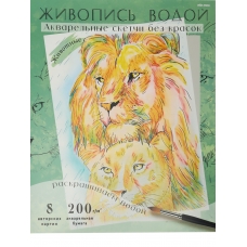 Раскраска ЖИВОПИСЬ ВОДОЙ.АКВАРЕЛЬ. ЖИВОТНЫЕ(Р-7096) 270х330,8л,блок-аквар.бум.200г,4+0,папка-ц.к,4+4