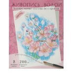 Раскраска ЖИВОПИСЬ ВОДОЙ.АКВАРЕЛЬ. ЦВЕТЫ(Р-7095) 270х330,8л,блок-аквар.бум.200г,4+0,папка-ц.к,4+4
