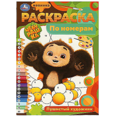 Пушистый художник. Раскраска по номерам. 210х290 мм. Скрепка. 16 стр. Умка в кор.50шт