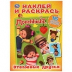 'УМКА'. МОНЧИЧИ. ОТВАЖНЫЕ ДРУЗЬЯ (НАКЛЕЙ И РАСКРАСЬ А4) ФОРМАТ 214Х290 ММ. ОБЪЕМ: 16 СТР. в кор.50шт