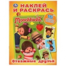 'УМКА'. МОНЧИЧИ. ОТВАЖНЫЕ ДРУЗЬЯ (НАКЛЕЙ И РАСКРАСЬ А4) ФОРМАТ 214Х290 ММ. ОБЪЕМ: 16 СТР. в кор.50шт
