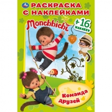 'УМКА'. МОНЧИЧИ. КОМАНДА ДРУЗЕЙ (РАСКРАСКА С НАКЛЕЙКАМИ А5) ФОРМАТ 145Х210 ММ. 16 СТР. в кор.100шт