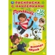 'УМКА'. МОНЧИЧИ. КОМАНДА ДРУЗЕЙ (РАСКРАСКА С НАКЛЕЙКАМИ А5) ФОРМАТ 145Х210 ММ. 16 СТР. в кор.100шт