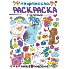 ТВОРЧЕСКАЯ РАСКРАСКА с наклейками. МИЛЫЕ ЖИВОТНЫЕ