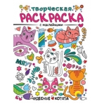 ТВОРЧЕСКАЯ РАСКРАСКА с наклейками. ЧУДЕСНЫЕ КОТЯТА