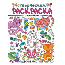 ТВОРЧЕСКАЯ РАСКРАСКА с наклейками. ЧУДЕСНЫЕ КОТЯТА