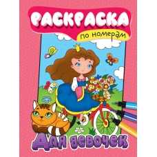 РАСКРАСКА ПО НОМЕРАМ. ДЛЯ ДЕВОЧЕК
