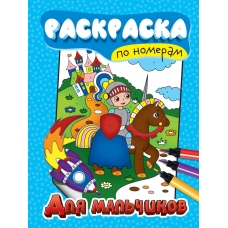 РАСКРАСКА ПО НОМЕРАМ. ДЛЯ МАЛЬЧИКОВ