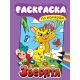 РАСКРАСКА ПО НОМЕРАМ. ЗВЕРЯТА