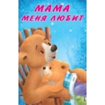 Мама меня любит