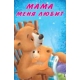 Мама меня любит