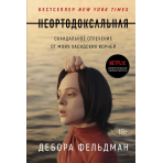 Неортодоксальная. Скандальное отречение от моих хасидских корней