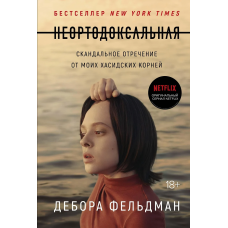 Неортодоксальная. Скандальное отречение от моих хасидских корней
