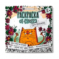Раскраска. Серия /Раскраска от стресса. 16+/ арт. 64267 САМИ УСПОКОЙТЕСЬ /225х225 мм, 16 л., блок - офсет 120 г/м2, печать в одну краску, обл - мелованный картон 250 г/м², клеевое скрепление,