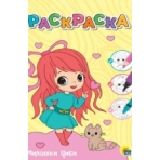 ЛЮБИМАЯ РАСКРАСКА эконом А4. МИЛАШКИ ЧИБИ