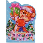 Всех поздравим с Новым годом!/Громова Л./Ростов н/Д.: Проф-пресс
