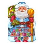 Добрый Дедушка Мороз (вырубка)/Мигунова Н./Ростов н/Д.: Проф-пресс