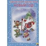 Здравствуй, здравствуй, Новый год (картонка)//Ростов н/Д.: Проф-пресс