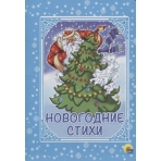 Новогодние стихи (картонка)//Ростов н/Д.: Проф-пресс