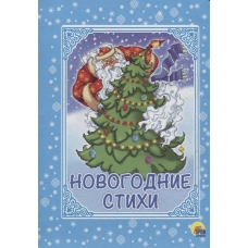 Новогодние стихи (картонка)//Ростов н/Д.: Проф-пресс