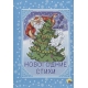 Новогодние стихи (картонка)//Ростов н/Д.: Проф-пресс