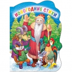 Новогодние стихи. Вырубка//Ростов н/Д.: Проф-пресс