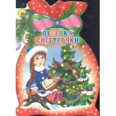 Песенка Снегурочки (Мешок)/Ушкина Н./Ростов н/Д.: Проф-пресс