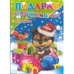 Подарки Дедушке Морозу (картонка)/Корнеева О./Ростов н/Д.: Проф-пресс