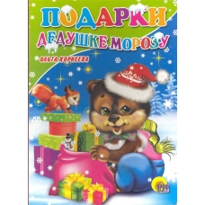 Подарки Дедушке Морозу (картонка)/Корнеева О./Ростов н/Д.: Проф-пресс