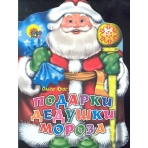 Подарки Дедушки Мороза (вырубка)/Крас О./Ростов н/Д.: Проф-пресс