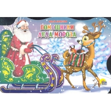 Помощники Деда Мороза (вырубка на картоне)/Корнеева О./Ростов н/Д.: Проф-пресс