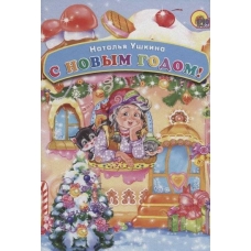 С Новым годом! (картонка)/Ушкина Н./Ростов н/Д.: Проф-пресс