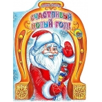 Счастливый Новый год (вырубка)/Балуева О/Ростов н/Д.: Проф-пресс