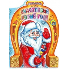 Счастливый Новый год (вырубка)/Балуева О/Ростов н/Д.: Проф-пресс