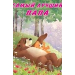 Самый лучший папа
